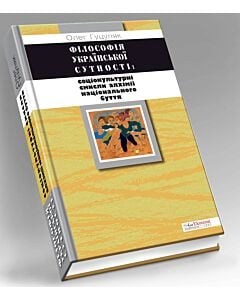 Фото - Філософія української сутності. Соціокультурні смисли алхімії національного буття
