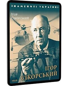 Фото - E-book: Ігор Сікорський (Знамениті українці)