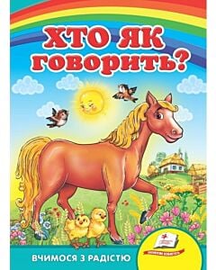 Фото - Вчимося з радістю. Хто як говорить?
