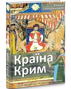 Фото - Країна Крим. Нариси про пам'ятки історії Кримського ханату