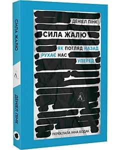 Фото - Сила жалю. Як погляд назад рухає нас вперед (м'яка обкладинка)