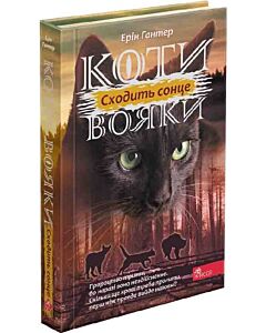 Фото - Коти-вояки. Сила трьох. Книга 6. Сходить сонце