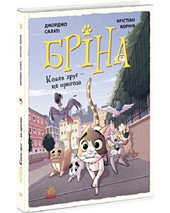 Фото - Бріна. Кожен друг – це пригода. Книга 2