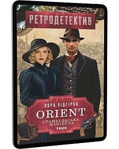 Фото - E-book: ORIENT. Книга 2. Стамбульська маніпула