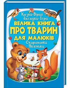 Фото - Велика книга про тварин для малюків