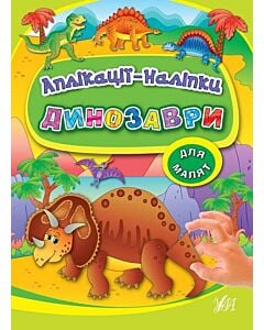 Фото - Аплікації-наліпки. Динозаври