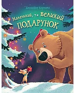 Фото - Маленький, та великий подарунок