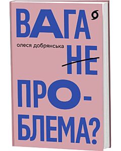 Фото - Вага (не) проблема?