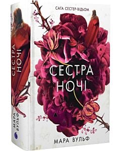 Фото - Сага сестер-відьом. Том 3. Сестра ночі