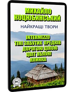 Фото - E-book: Найкращі твори: Intermezzo. Тіні забутих предків. Дорогою ціною. Цвіт яблуні. Ялинка