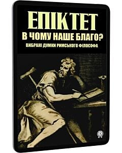 Фото - E-book: В чому наше благо? Вибрані думки римського філософа