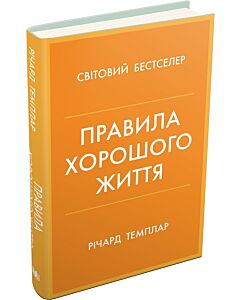 Фото - Правила хорошого життя. Персональна інструкція для здорового й щасливого життя