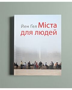 Фото - Міста для людей