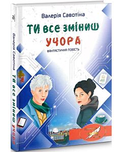 Фото - Ти все зміниш учора