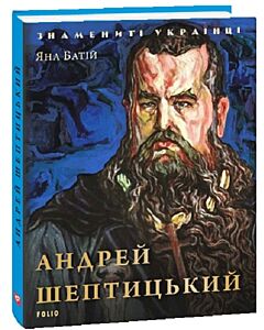 Фото - Андрей Шептицький (Знамениті українці)