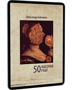 Фото - E-book: 50 відсотків рації