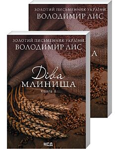 Фото - Діва Млинища. Книги 1 + Книга 2 (покет)