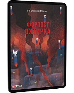 Фото - E-book: Форпост Охтирка