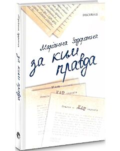 Фото - За ким правда