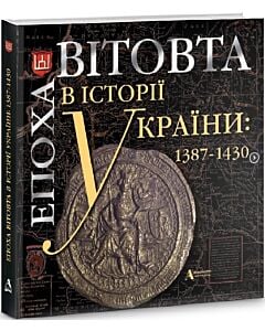 Фото - Епоха Вітовта в історії України: 1387-1430