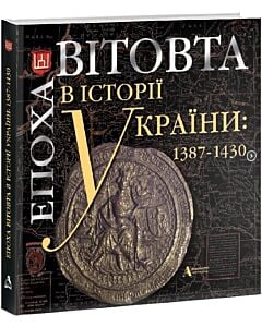 Фото - Епоха Вітовта в історії України: 1387-1430