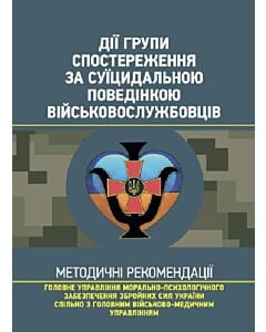 Фото - Дії групи спостереження за суїцидальною поведінкою військовослужбовців