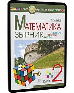 Фото - E-book: Математика. 2 клас. Збірник. Задачі, вправи, тести