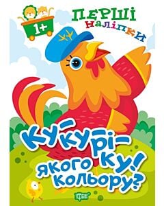 Фото - Перші наліпки для малюків. Ку-ку-ріку! Якого кольору?