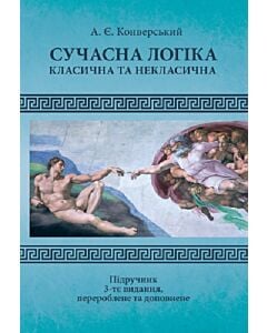 Фото - Сучасна логіка (класична та некласична)