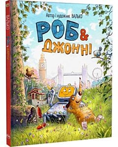 Фото - Роб і Джонні. Книжка 1