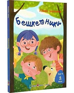 Фото - Літнє читання. Іду у 2 клас. Бешкетники