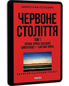 Фото - E-book: Червоне століття. Том 1. Перша криза західної цивілізації — світова війна