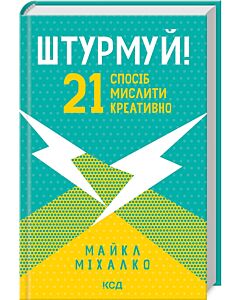 Фото - Штурмуй! 21 спосіб мислити креативно