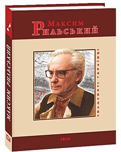 Фото - Максим Рильський (Знамениті українці)