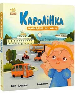 Фото - Каролінка мандрує по місту (Про Каролінку та великий світ)