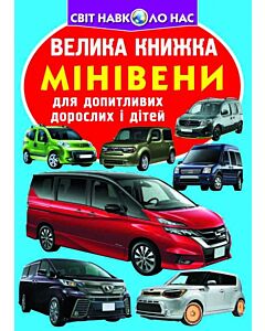 Фото - Велика книжка. Мінівени