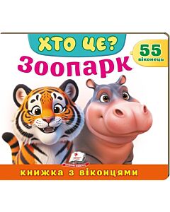 Фото - Книжка з віконцями. Хто це? Зоопарк