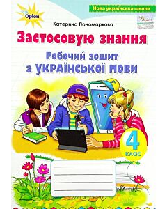 Фото - Робочий зошит з української мови. Застосовую знання. 4 клас