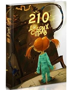 Фото - 210 добрих справ