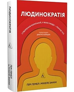 Фото - Людинократія. Створення компаній, у яких люди — понад усе (тверда обкладинка)