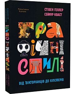 Фото - Графічні стилі: Від вікторіанців до хіпстерів
