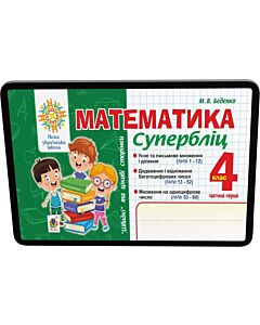 Фото - E-book: Математика. 4 клас. Супербліц. Частина перша