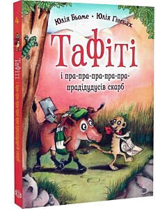 Фото - Тафіті і пра-пра-пра-пра-пра-прадідудусів скарб. Книга 4