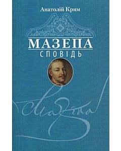 Фото - Мазепа. Сповідь