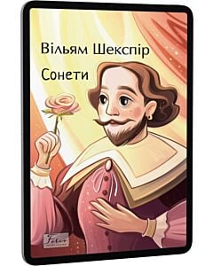 Фото - E-book: Сонети (Folio. Світова класика)