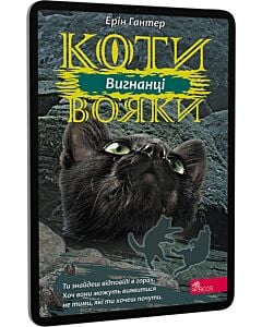 Фото - E-book: Коти-вояки. Сила трьох. Книга 3. Вигнанці