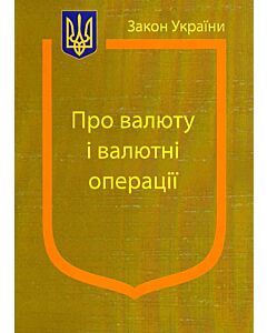 Фото - Закон України «Про валюту і валютні операції» (Закони України)