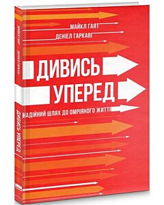 Фото - Дивись уперед. Надійний шлях до омріяного життя