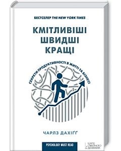 Фото - Кмітливіші, швидші, кращі. Секрети продуктивності в житті та бізнесі