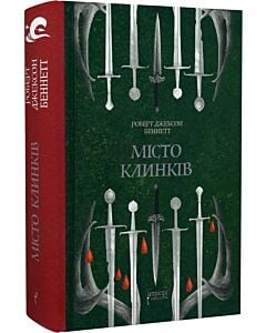 Фото - Місто клинків. Книга 2 (Божественні міста)